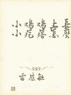 小鸡鸡上长了个小疙瘩怎么回事