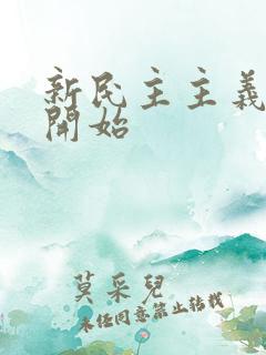 新民主主义革命开始