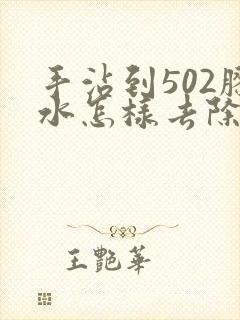 手沾到502胶水怎样去除