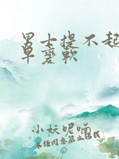 男士提不起兴趣早变软