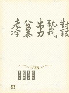 老公出轨对我还冷暴力我该怎么办