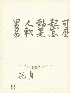 男人勃起可又容易软是怎么回事