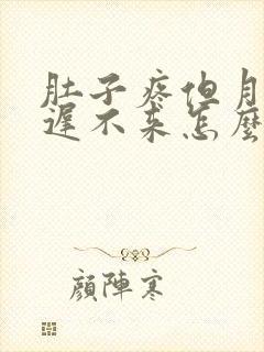 肚子疼但月经迟迟不来怎么回事