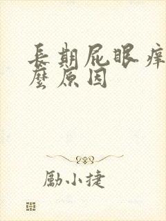 长期屁眼痒是什么原因