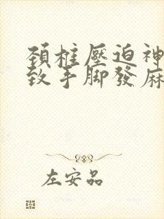 颈椎压迫神经导致手脚发麻