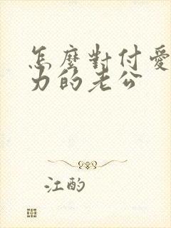 怎么对付爱冷暴力的老公