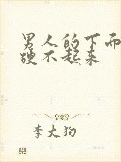 男人的下面怎么硬不起来