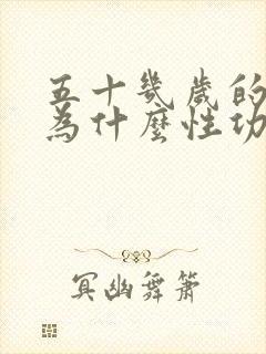 五十几岁的男人为什么性功能下降