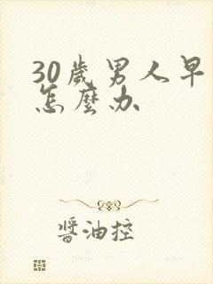 30岁男人早射怎么办