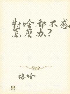 对啥都不感兴趣怎么办?