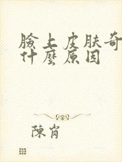 脸上皮肤奇痒是什么原因