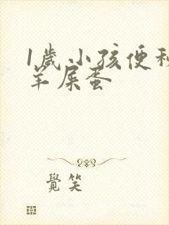 1岁小孩便秘拉羊屎蛋