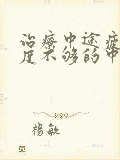 治疗中途疲软硬度不够的中药