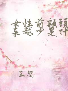 女性前额头发越来越少是什么原因