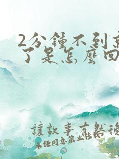 2分钟不到就射了是怎么回事