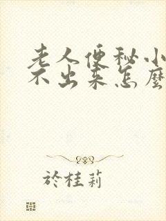 老人便秘小便尿不出来怎么回事