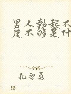 男人勃起不坚硬度不够是什么原因