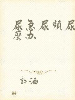 尿急尿频尿少怎么办