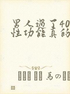 男人过了40岁性功能真的会下降吗