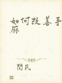 如何改善手麻脚麻