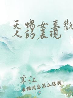 天蝎女喜欢一个人的表现