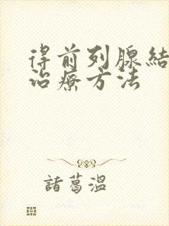 得前列腺结石的治疗方法