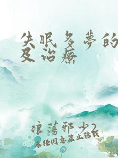 失眠多梦的原因及治疗