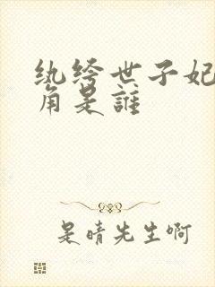 纨绔世子妃男主角是谁