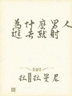 为什么男人会刚进去就射