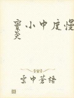 窦小中度慢性胃炎