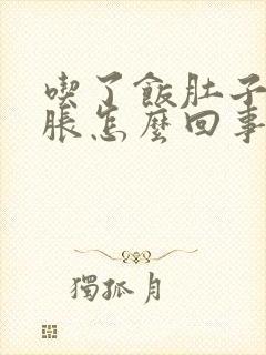 吃了饭肚子就发胀怎么回事