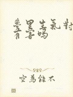 梦里生气对身体有害吗