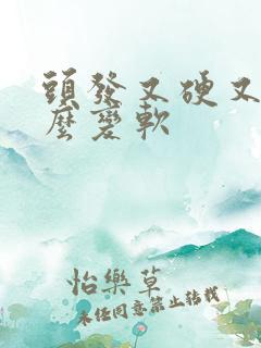 头发又硬又粗怎么变软