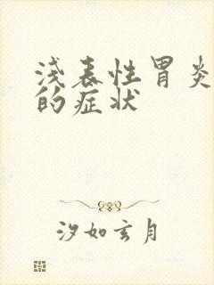 浅表性胃炎胃炎的症状