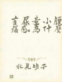 有尿意小腹有疼痛感为什么?