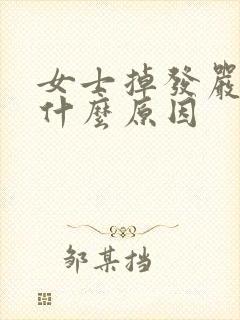 女士掉发严重是什么原因