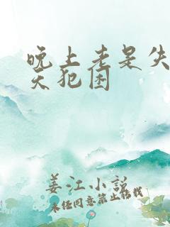 晚上老是失眠白天犯困