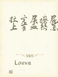 拉完屎擦屁股纸上有血丝怎么回事