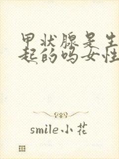 甲状腺是生气引起的吗女性