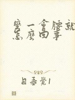 弯一会腰就酸疼怎么回事