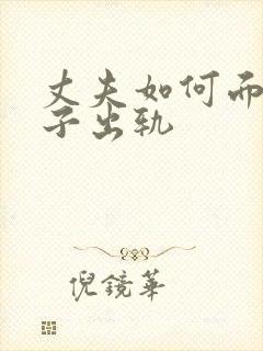 丈夫如何面对妻子出轨