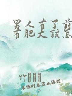 男人有了前列腺有肥大该怎么治疗管用