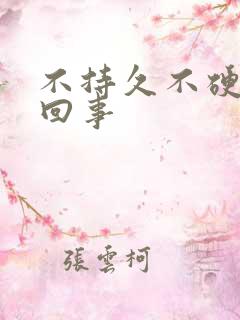 不持久不硬怎么回事