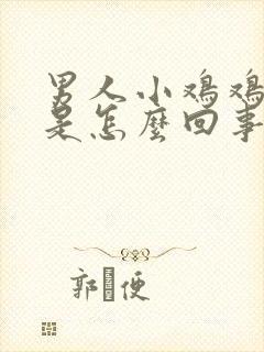 男人小鸡鸡不硬是怎么回事