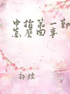 中指第一节麻木怎么回事