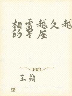 相处越久越爱你的星座