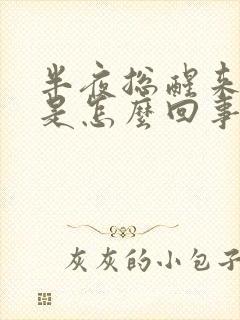 半夜总醒来夜尿是怎么回事