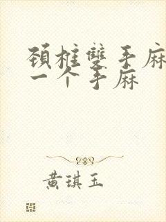 颈椎双手麻还是一个手麻