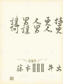 让男人更持久如何让男人更持久