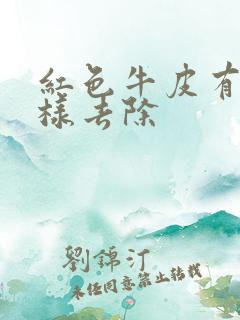 红色牛皮有癣怎样去除